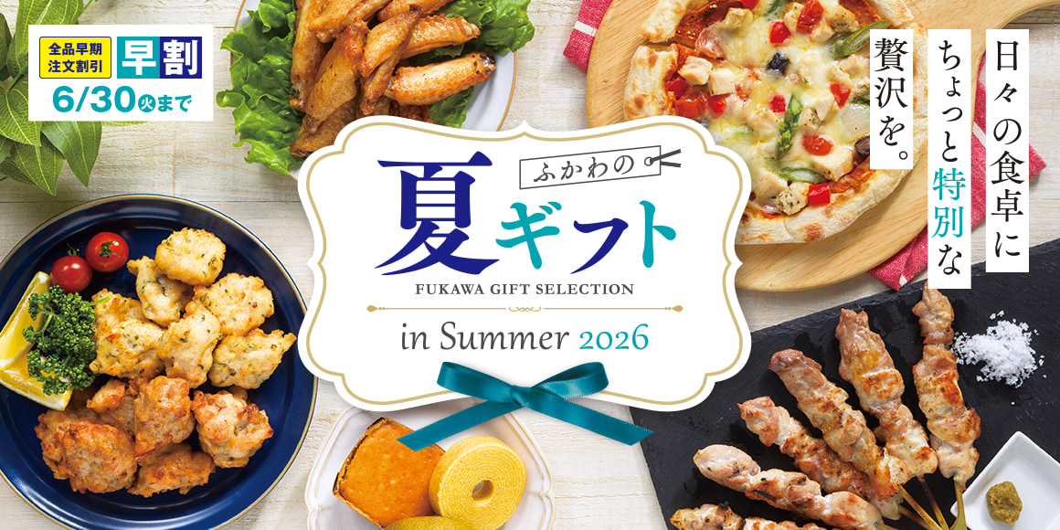夏ギフト | 深川養鶏直営オンラインショップ